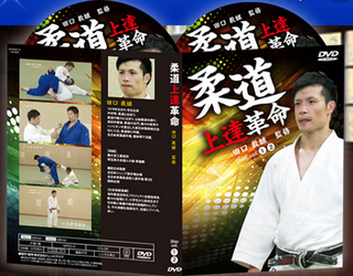 柔道上達革命 DVD